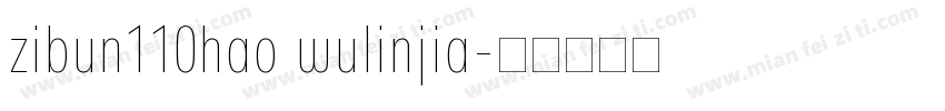 zibun110hao wulinjia字体转换